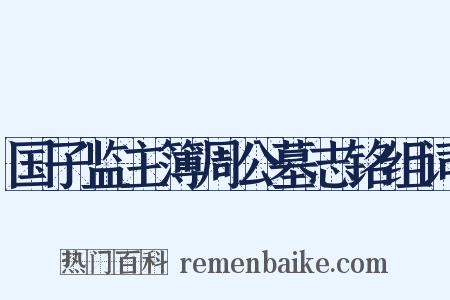 国子监主簿周公墓志铭组词是什么意思的图片